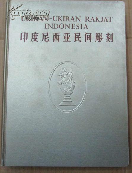印度尼西亚民间雕刻