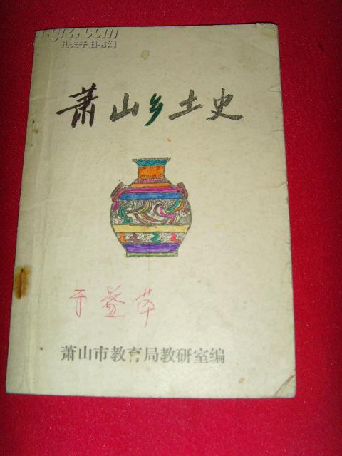 萧山乡土史【萧山历史文化书籍】