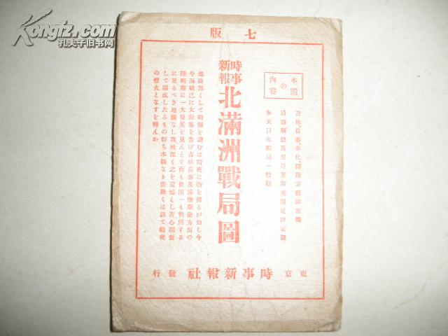 【孔网孤本】侵华史料1905年《北满洲战局图》原护封【奉天以北战局一般图【奉天铁岭开原奉化长春吉林方面图