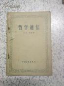 正版 繁体《哲学通信》1956年1月1版1刷 丕之 柏峰著 