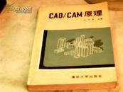 CAD/CAM原理