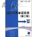 正版二手 国际贸易单证实务（第2版无盘） 吴国新，李元旭编著清华大学出版社