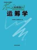 正版二手  高等学校试用教材：运筹学（本科版） 钱颂迪等主编  清华大学出版社