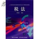 正版二手 税法 李晓红 清华大学出版社 北京交通大学出版社