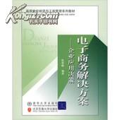 正版二手 电子商务解决方案：企业应用决策 欧阳峰编著 清华大学出版社;北京交通大学出版社