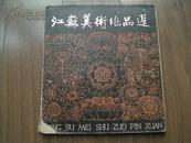 1980年【江苏美术作品选】缺页