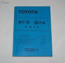 TOYOTA进口丰田汽车修理手册*