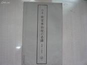 台北故宫博物院的名迹：法书二十四件