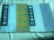 中国碑帖经典 《柳公权神策军碑》《柳公权金刚经》2本合售