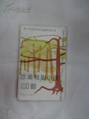 中国戏剧小说100部