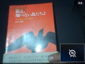 歌え、翔べない乌たちよ 日文原版