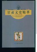 甘肃文史精萃(1—4册全）