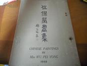 1949年5月香港初版《伍佩荣画集》中英文版收录30幅作品单面精印 
