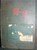 50年代日记本(内有毛象和双面插图11张)