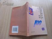 云南风情民俗诗词100首 98年一版一印