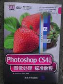 Photoshop CS4中文版图像处理标准教程