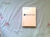 中国断代专题文学史丛刊：唐前志怪小说史（2011年版）