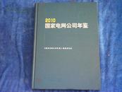 方志年鉴系列：2010年《国家电网公司年鉴2010》，