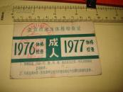 北京市游泳体格检查证  1976---1977