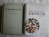 新编药物手册