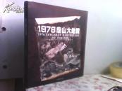 1976唐山大地震【图片摄影】