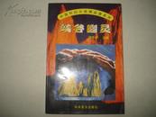 中国科幻小说精品屋系列---峡谷幽灵.