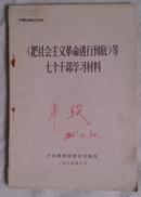 《把社会主义革命进行到底》等七项干部学习资料