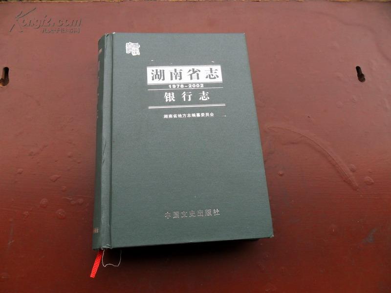 湖南省志·银行志（1978-2002）