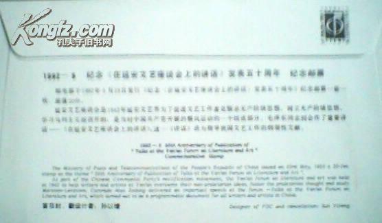 1992-5《在延安文艺座谈会上的讲话》发表五十周年首日封