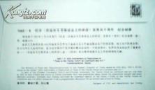 1992-5《在延安文艺座谈会上的讲话》发表五十周年首日封