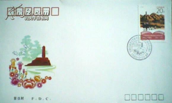 1992-5《在延安文艺座谈会上的讲话》发表五十周年首日封
