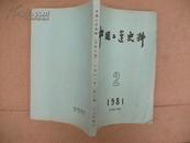 中国工运史料2  总第15期1981