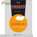 正版二手 行政诉讼法学（2007年修订版） 应松年  中国政法大学出版社