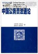 正版二手 中国公务员法通论 方世荣 等著 武汉大学出版社