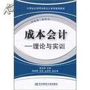 正版二手 成本会计 : 理论与实训 杨贞斌 东北财经大学出版社