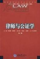 正版二手 律师与公证学 第二版 时显群，宁艳岩主编 重庆大学出版社