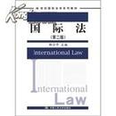 正版二手 国际法 第二版 邵沙平主编 中国人民大学出版社