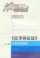 正版二手 《民事诉讼法》法律法规精释肖建国主编   中国人民大学出版社