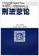 正版二手刑法总论 李希慧主编 武汉大学出版社