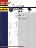 正版二手 犯罪学 王祖清主编 中国政法大学出版社