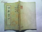 京剧丛刊・第三十集：战渭南  周仁献嫂【1955年一版一印】