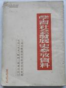 1950年学习社会发展史参政资料