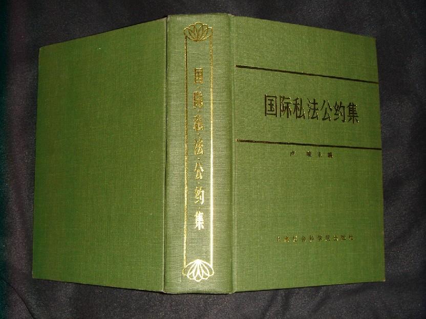 国际私法公约集 精装本1000册