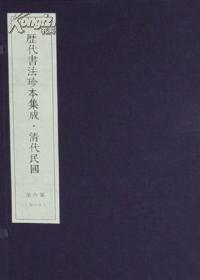 历代书法珍本集成•清代民国卷（16开线装 全22函163册 原箱装）