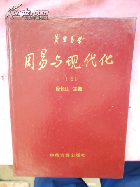 羑里易学：周易与现代化【七】16开精装本  网上孤本 品好