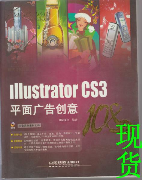 Illustrator CS3 平面广告创意108招   含光盘