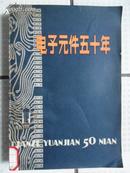 电子元件五十年（32开 80年初版）