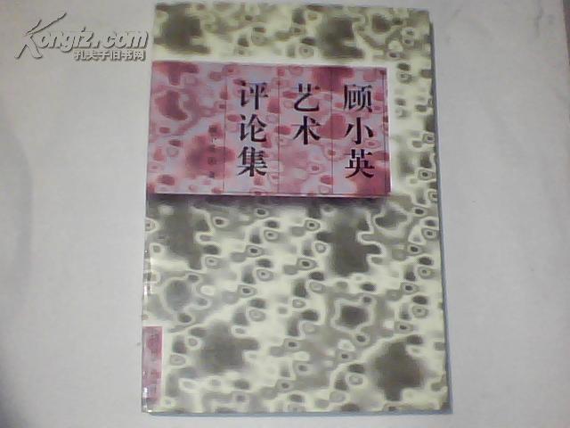 顾小英艺术评论集 （作者顾小英 签赠本 98年1版1印）