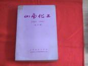 创刊号---山西化工1981-1983合订本