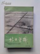 林业资料 （河南省革命委会林业局编）1979.2 ad